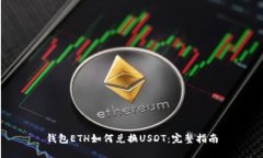 钱包ETH如何兑换USDT：完整指南