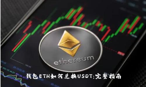 钱包ETH如何兑换USDT：完整指南