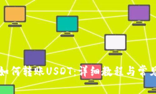 波场钱包如何转账USDT：详细教程与常见问题解析