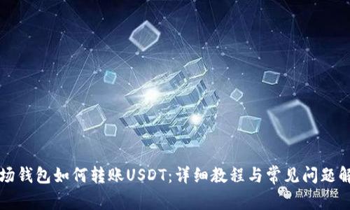 波场钱包如何转账USDT：详细教程与常见问题解析