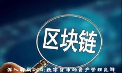 深入解析DCG：数字货币的资产管理先锋