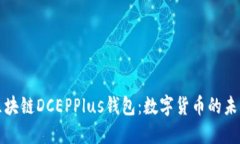 万向区块链DCEPPlus钱包：数字货币的未来选择