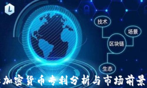 
微软加密货币专利分析与市场前景展望