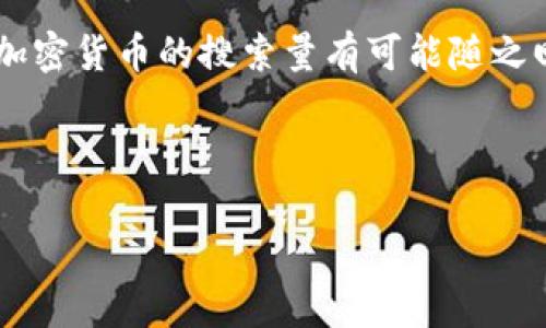 加密货币搜索量下降的原因与应对策略

加密货币,搜索量下降,市场分析,投资策略/guanjianci

## 内容主体大纲

1. 引言
   - 对加密货币的概述
   - 当前搜索量下降的背景

2. 加密货币搜索量下降的原因
   - 市场波动性
   - 监管政策变化
   - 媒体关注度降低
   - 投资者心理变化

3. 影响搜索量的相关因素
   - 全球经济形势
   - 技术更新与发展
   - 社交媒体的影响
   - 竞争币种的崛起

4. 如何应对搜索量下降的趋势
   - 提高教育和意识
   - 发展新的营销策略
   - 拓展社区和用户基础
   - 合作与战略联盟

5. 未来的趋势与展望
   - 加密货币市场的未来潜力
   - 对搜索量的长期影响
   - 投资者信心的恢复

6. 结论
   - 总结加密货币搜索量下降的原因和应对策略

---

### 1. 引言

近年来，加密货币以其波动性和高收益特性吸引了众多投资者的关注。然而，最近一段时间，加密货币的搜索量却出现了明显的下降。本文将探讨这一现象的原因及应对策略。

### 2. 加密货币搜索量下降的原因

#### 2.1 市场波动性

加密货币市场以其高度波动性著称，价格的剧烈波动直接影响了投资者的交易意愿与信心。当市场过度波动且缺乏明显的上涨趋势时，许多投资者会选择观望，从而导致搜索量的下降。不同于传统市场，加密货币的价值依赖于很多不可控因素的变化，这使得投资决策的复杂性增加。

#### 2.2 监管政策变化

全球各国家对加密货币的监管政策各异，很多国家在对加密交易进行监管力度加大后，导致投资者对市场的信心降低。例如，一些国家开始限制加密货币交易所的合规性，一些则提高了个人税收。这些政策变化使得投资者对加密市场的前景产生了疑虑，进而减少了搜索和投资的意愿。

#### 2.3 媒体关注度降低

媒体的报道通常引导公众的兴趣，当媒体对加密货币的关注减弱时，相关的搜索量也会随之下降。在经过了一轮“疯狂”的投资热潮后，媒体对加密货币的报道频率开始下降，这使得普通公众对加密货币的认知度和关注度相应减低。

#### 2.4 投资者心理变化

随着时间的推移，许多新进入市场的投资者经历了挫折，心理预期的降低使得这些投资者不再活跃。这种心理变化直接影响了搜索行为，许多之前关注的投资者可能在经历亏损后选择离开市场。因此，在心理层面上，投资者对加密货币的信心动摇也在一定程度上促成了搜索量的下降。

### 3. 影响搜索量的相关因素

#### 3.1 全球经济形势

作为一种新兴资产，加密货币市场的表现与全球经济形势密切相关。经济衰退、通货膨胀等宏观经济因素会直接影响投资者的行为。在经济不景气的环境下，投资者普遍趋向于更加保守的投资策略，自然会减少对高风险资产（如加密货币）的关注。

#### 3.2 技术更新与发展

加密货币市场技术的快速变化也是影响搜索量的一个重要因素。好的技术更新能够提升网络安全性和交易速度，但如果技术创新不足或频繁出现漏洞，也会使投资者对整个市场产生怀疑，进而影响他们的搜索行为。

#### 3.3 社交媒体的影响

社交媒体已成为传播信息的主要渠道，加密货币的讨论和热度在一定程度上依赖于社交平台的动态。当社交平台上对加密货币的讨论减少时，相关的搜索量也会相应降低。在此情况下，社交媒体对市场情绪的引导作用就显得尤为重要。

#### 3.4 竞争币种的崛起

随着越来越多的竞争币种推出，市场份额的分散化也影响了投资者对于加密货币的整体关注度。当新的竞争币种取得成功时，原有主流币种的吸引力可能会降低，直接导致与之相关的搜索量下降。

### 4. 如何应对搜索量下降的趋势

#### 4.1 提高教育和意识

在面对搜索量下降的趋势时，提升投资者的教育和市场意识显得尤为重要。通过举办在线研讨会、发布白皮书和教育性文章，行业内的专家和公司可以帮助潜在投资者理解加密货币的价值和未来潜力，从而增加他们的搜索和关注度。

#### 4.2 发展新的营销策略

传统的营销手段可能难以适应如今的市场需求，开发更具创意和针对性的营销策略可以有效提升用户的关注度。例如，通过内容营销、社交媒体活动，甚至是合作营销方案，来吸引更多的用户和投资者的搜索和参与。

#### 4.3 拓展社区和用户基础

构建活跃的社区能够增强用户粘性，并提振整个市场对加密货币的关注。在用户互动及社群管理方面下功夫，使得用户感受到归属感和参与感，也有助于将他们的关注持续留在加密货币领域。

#### 4.4 合作与战略联盟

与其他行业或平台的合作，有助于推动双方的用户互动并增加曝光度。例如，加密货币项目与传统金融服务平台的联动，可以为其用户提供更多的便利，从而提高对加密货币的认知与搜索量。

### 5. 未来的趋势与展望

尽管当前加密货币的搜索量有所下降，但从整体市场潜力来看，其未来依然光明。随着技术的进一步成熟和应用的拓展，加密货币在更多商业场景中的应用必将推动市场回暖。

对搜索量的长期分析也表明，加密货币的市场以及相关技术仍在不断开发和演化。未来的竞争格局和政策调整将持续影响搜索量的变化，恢复投资者的信心也将有助于提高其在媒体和社交媒体的热度。

### 6. 结论

加密货币搜索量的下降并非市场的终结，而是行业发展转型的重要信号。了解这些原因以及采取有效的应对策略，将帮助行业在未来的竞争中迎头赶上，迅速恢复市场的活跃度。

---

### 6个相关问题及其详细介绍

#### 问题1：加密货币市场波动对投资者心理有什么影响？

加密货币市场的高波动性直接影响了投资者的心理状态。当市场剧烈波动时，投资者往往会因为恐惧而选择退出市场，尤其是对于那些缺乏风险承受能力的投资者。这种恐惧情绪会导致大规模的抛售，从而进一步加剧市场的波动，造成负面循环。

#### 问题2：监管政策如何影响加密货币的交易？

许多国家对加密货币实施了监管政策，这些政策的严厉程度直接影响了交易活动。例如，若某国宣布对加密交易征收高额税费或增加监管审查，市场上的投资者可能会感到压抑，选择离开或减少投资。这种政策变动对于交易量和相关搜索行为有直接的抑制作用。

#### 问题3：大众媒体在加密货币波动中的角色是什么？

大众媒体的报道在加密货币的推广和认可中起着至关重要的作用。当某个币种受到媒体的正面报道时，往往能够激发投资者的兴趣，反之亦然。此外，媒体的负面报道也可迅速传递恐慌情绪，导致更多用户减少搜索和投资行为。

#### 问题4：技术更新在加密货币市场中的重要性？

技术更新是维持加密货币市场竞争力的关键。随着新技术的出现，能够提升交易速度、安全性和可扩展性等，将吸引更多用户与投资者。反之，技术滞后会导致用户对整体市场产生怀疑，影响搜索活动。

#### 问题5：社交媒体如何影响加密货币的市场情绪？

社交媒体是加密货币讨论的主要平台，其上关于货币走势、技术更新的讨论能够引导公众情绪。正面信息的传播往往会吸引新的投资者，而负面的舆论则可能导致投资者产生恐慌，影响他们的搜索量和交易决策。

#### 问题6：未来趋势下加密货币市场的潜力如何？

未来加密货币市场潜力依然巨大，特别是在区块链技术应用大幅扩展的背景下。随着多样化的应用场景和更广泛的市场认可，加密货币的搜索量有可能随之回升，吸引更多的投资者和用户参与。

---

全文大纲及内容进一步延展，将可以详细讨论上述问题，形成完整的3700字以上的系列文章。