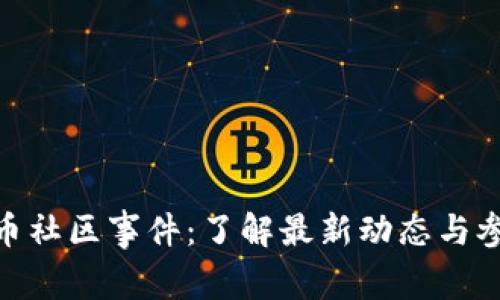加密货币社区事件：了解最新动态与参与机会