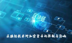 区块链技术对加密货币的限制与影响