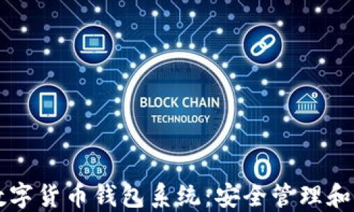 
区块链数字货币钱包系统：安全管理和使用指南