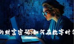 揭秘加密货币的财富密码：如何在数字时代实现