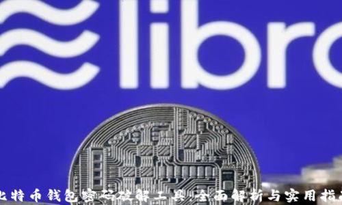 
比特币钱包密码破解工具：全面解析与实用指南