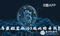 2023年最推荐的iOS端比特币钱包选择