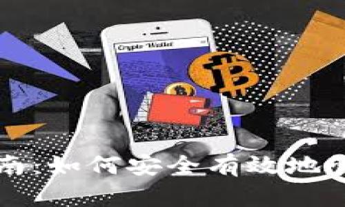 比特币钱包转入指南：如何安全有效地管理你的比特币资产