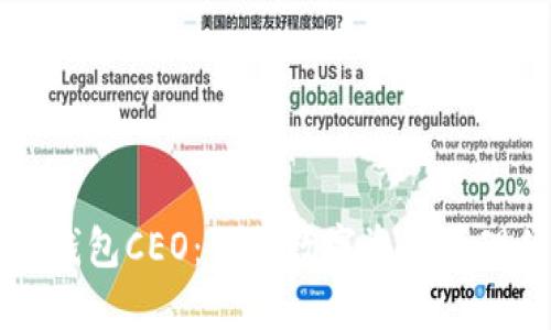 比特币钱包CEO：引领数字资产管理的未来