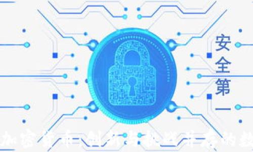 美图集团与加密货币:创新与挑战并存的数字金融之路