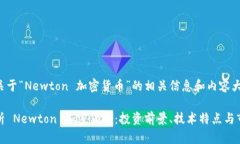 以下是关于“Newton 加密货币”的相关信息和内容