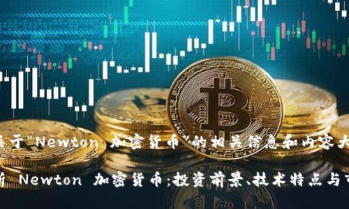 以下是关于“Newton 加密货币”的相关信息和内容大纲：

全面解析 Newton 加密货币：投资前景、技术特点与市场趋势