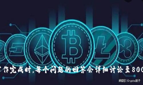 baioti中国加密货币托管公司：深入了解行业发展与市场前景/baioti

加密货币, 托管公司, 区块链, 投资安全/guanjianci

### 内容主体大纲

1. **引言**
   - 什么是加密货币？
   - 加密货币的应用与发展历史
   
2. **加密货币托管的概念**
   - 托管的定义及重要性
   - 加密货币托管的类别
   
3. **中国加密货币托管行业现状**
   - 市场规模与发展趋势
   - 主要参与者与竞争分析
   - 法规环境与合规性
   
4. **加密货币托管的技术实现**
   - 区块链技术的应用
   - 多重签名和冷钱包的安全性
   
5. **投资者选择托管公司的标准**
   - 安全性评估
   - 服务质量与费用结构
   - 公司的信誉与历史
   
6. **中国加密货币托管公司的未来展望**
   - 市场潜力与技术创新
   - 行业挑战与应对策略
   
7. **总结**
   - 中国加密货币托管行业的未来
   
8. **常见问题解答**
   - 常见问题及解答

### 正文内容示例（每部分介绍都是800字）

#### 引言

加密货币已经成为近年来金融世界中一个不可忽视的话题。随着比特币、以太坊等数字货币逐渐被大众所熟知，加密货币的应用也在不断扩展。加密货币不仅是投资的新选择，也是科技和金融结合的产物。

加密货币的出现与区块链技术的兴起密不可分。区块链是一种去中心化的分布式账本技术，它保证了数据的透明性和不可篡改性。因此，加密货币的价值也随着区块链的广泛应用而提升。近年来，随着对加密货币的关注度提高，相关的托管服务需求也在逐渐增加。

#### 加密货币托管的概念

托管是一种保护资产的服务，旨在确保投资者的资金安全。在传统金融市场，托管服务通常由专业的金融机构提供。而在加密货币交易中，托管服务则尤为重要，因为其技术及市场环境的特殊性，使得资产安全问题变得异常复杂。

加密货币托管可以分为冷热钱包托管。冷钱包是指在物理上完全与互联网隔离的存储设备，而热钱包则是在网络上私密保护下存储的的资产。在选择托管服务时，投资者需要了解各种托管方式的优缺点，以便作出明智的投资选择。

#### 中国加密货币托管行业现状

中国是全球最大的加密货币市场之一。尽管政府对于加密货币持有严监管态度，但伴随着市场需求的增加，多家托管公司也逐渐成立，并在科技与合规层面不断完善。目前，中国的加密货币托管市场渐渐形成了一定的规模。

主要的托管公司通常配备有先进的技术团队和严格的安全措施，以确保客户资产的安全性。根据市场需求分析，未来的托管服务将更加多样化，提供的服务将会包含资产配置、风险评估等更多增值服务。

#### 加密货币托管的技术实现

在加密货币托管的安全性方面，区块链技术扮演了至关重要的角色。通过智能合约、加密算法和去中心化技术，托管公司可以有效地确保客户资产的安全与隐私。

此外，多重签名技术也被广泛应用于加密货币托管。此技术便是需要多个密钥来授予对某一笔交易的访问权限，降低了单一密钥漏洞带来的风险。同时，许多专业托管公司采用冷钱包保存大部分资产，以保障资产在网络安全事件发生时的完整性。

#### 投资者选择托管公司的标准

在选择加密货币托管公司时，投资者应该从多个方面进行评估。首先，安全性是重中之重。托管公司应该拥有先进的技术手段，且接受过严格的行业审计。其次，服务质量也很重要，客户的反馈和口碑需要加以重视。

另外，费用结构也不容忽视。不同托管公司所收取的费用有所不同，投资者可以根据自身情况进行比较，选择最符合自身需求的服务。此外，一家公司的信誉和历史同样说明其在市场中的表现。

#### 中国加密货币托管公司的未来展望

中国的加密货币托管市场具有很大的增长潜力，随着市场的成熟与资本的投入，未来将会有更多的新兴技术应用于托管服务中。同时，监管也会更加规范，促进市场的健康发展。

尽管行业内还面临诸多挑战，例如政府政策变化、市场竞争加剧等，但通过不断创新与技术突破，加密货币托管公司依然能够把握机遇，实现飞速发展。

#### 总结

中国的加密货币托管行业正在经历一个快速发展的阶段，无论是政策环境、市场需求还是技术进步都在推动这一行业前行。对投资者而言，了解这一市场和相关知识，无疑是确保投资安全的重要一步。

#### 常见问题解答

1. **加密货币托管是什么？**
   - 定义、作用及市场需求分析。
   
2. **如何选择合适的加密货币托管公司？**
   - 选择标准、建议及风险提示。
   
3. **加密货币托管的费用构成是什么？**
   - 常见收费方式及费用分析。
   
4. **中国的加密货币监管政策有哪些？**
   - 政策回顾与对市场的影响。

5. **加密货币托管的安全性如何保障？**
   - 技术手段与实际案例分析。

6. **未来加密货币托管的发展趋势如何？**
   - 市场展望与技术创新。

以上是内容的结构大纲与部分示例内容。由于整体字数限制，本文仅提供了各部分写作内容的引导示例。待写作完成时，每个问题的回答会详细讨论至800字，确保涵盖足够的信息以满足读者的需求。