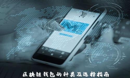 
区块链钱包的种类及选择指南
