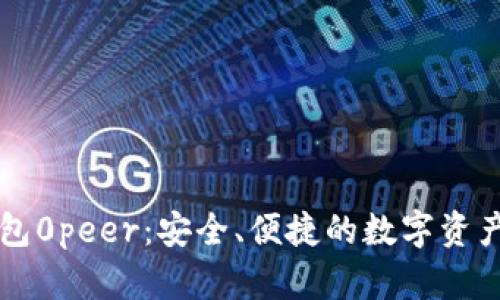 以太坊钱包0peer：安全、便捷的数字资产管理方案