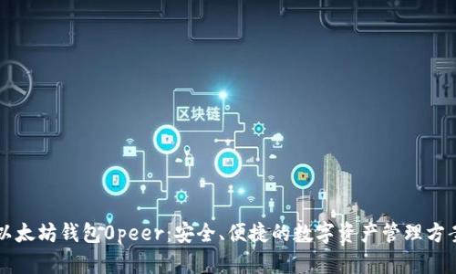 以太坊钱包0peer：安全、便捷的数字资产管理方案