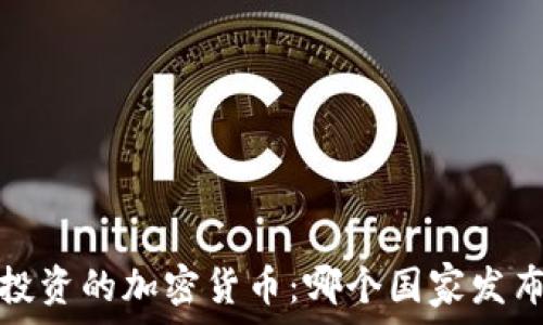 2023年适合投资的加密货币:哪个国家发布的更具潜力?
