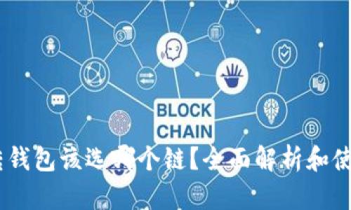 USDT转钱包该选哪个链？全面解析和使用指南