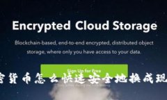 加密货币怎么快速安全地换成现金？