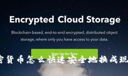 加密货币怎么快速安全地换成现金?