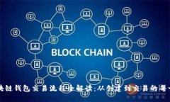 区块链钱包交易流程全解读：从创建到交易的每