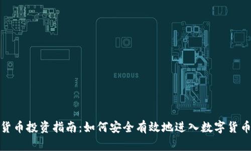 加密货币投资指南：如何安全有效地进入数字货币市场