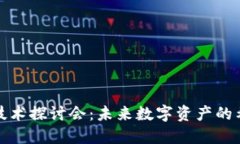 加密货币技术探讨会：未来数字资产的希望与挑