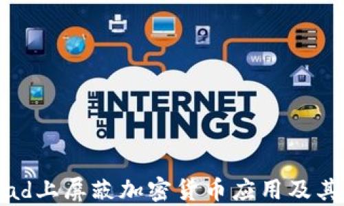 
如何在iPad上屏蔽加密货币应用及其影响分析