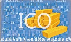 选购虚拟币冷钱包的最佳指南：哪些品牌更靠谱