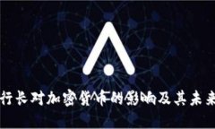 欧洲行长对加密货币的影响及其未来展望