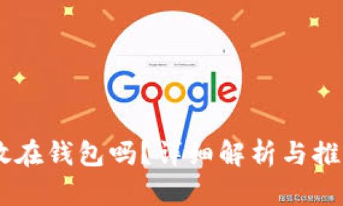 USDT可以放在钱包吗？详细解析与推荐钱包选择