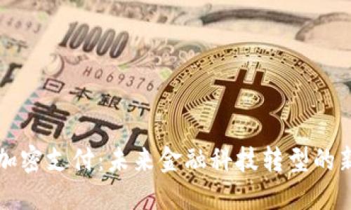 货币加密支付：未来金融科技转型的新趋势