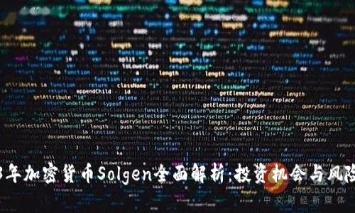 2023年加密货币Solgen全面解析：投资机会与风险分析