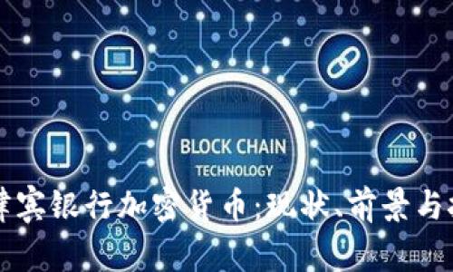 菲律宾银行加密货币:现状、前景与挑战