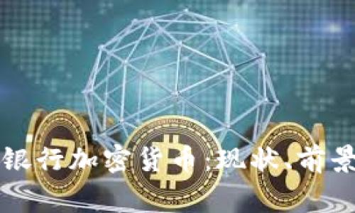 菲律宾银行加密货币：现状、前景与挑战