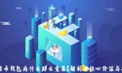 比特币钱包为什么那么重要？解析其核心价值与