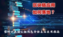 实时以太坊公链钱包价格表及使用指南