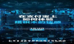 如何查看和管理新比特币钱包地址