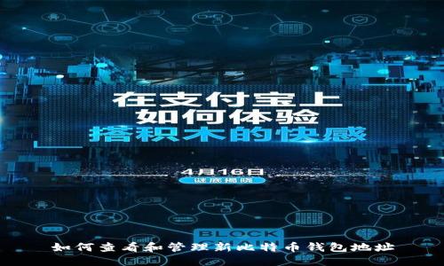如何查看和管理新比特币钱包地址