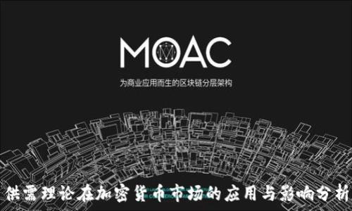  
供需理论在加密货币市场的应用与影响分析