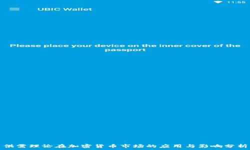  
供需理论在加密货币市场的应用与影响分析