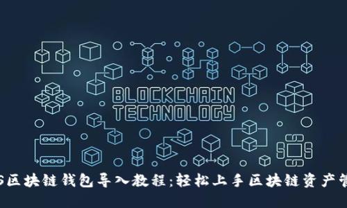 SPS区块链钱包导入教程：轻松上手区块链资产管理