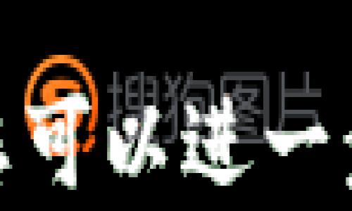 
jiaoti加密货币代买诈骗：如何识别与防范/jiaoti
加密货币, 代买, 诈骗, 防范/guanjianci
```

## 内容主体大纲

1. **引言**
   - 加密货币的兴起
   - 代买诈骗的类型与背景

2. **加密货币代买诈骗的基本概念**
   - 什么是加密货币代买？
   - 代买交易的常见方式

3. **加密货币代买诈骗的常见手法**
   - 虚假交易网站
   - 伪造的社交媒体活动
   - 高收益投资的诱惑
   - 个人信息盗取

4. **如何识别加密货币代买诈骗**
   - 来源的可靠性
   - 警惕异常的交易流程
   - 识别常见的欺诈信号

5. **防范加密货币代买诈骗的有效策略**
   - 保持警惕
   - 使用安全的交易平台
   - 进行背景调查
   - 学习区分真假信息

6. **案例分析**
   - 列举几起知名的代买诈骗案件
   - 诈骗手法的解析
   - 避免类似诈骗的教训

7. **总结与建议**
   - 加强宣传与教育
   - 个人防范意识的提升
   
8. **常见问题解答**
   - 提供问题的详细解答与分析

---

## 引言

随着数字货币的快速发展，加密货币逐渐吸引了越来越多的投资者。对于一些新手投资者而言，他们往往缺乏足够的知识和经验，容易被那些声称能够帮助他们代买加密货币的人所欺骗。加密货币代买诈骗正是利用了这一点，导致了大量投资者的损失。

## 加密货币代买诈骗的基本概念

### 什么是加密货币代买？

加密货币代买是指代替他人为其购买加密货币的行为。在这种情况下，购币者通常需要提供个人信息和支付资金给代买者。然而，由于加密货币交易的匿名性和虚假信息的泛滥，代买过程中的欺诈行为层出不穷。

### 代买交易的常见方式

代买通常通过线上渠道进行。一些代买者借助社交媒体平台和专门的网站进行宣传，声称可以以较低的价格为用户代买加密货币。这些代买者往往会使用一些吸引人的策略，例如提供虚假的收益报告和保证，来吸引投资者。

## 加密货币代买诈骗的常见手法

### 虚假交易网站

许多诈骗活动通过建立虚假的交易网站进行欺诈。用户在访问这些网站后，被要求输入个人信息和支付信息。这些网站通常具有与真正交易所相似的界面，但实际上是为了窃取用户的信息和资金。

### 伪造的社交媒体活动

社交媒体是诈骗者常用的渠道之一。他们在不同的社交平台上宣传自己的代买服务，发布虚假的用户反馈和成功故事，以此来增强可信度。通过这些活动，诈骗者能够迅速获得潜在受害者的信任。

### 高收益投资的诱惑

赢取高额收益是许多诈骗活动的关键。诈骗者通常声称其代买能够带来超额投资回报，借此吸引投资者。然而，这种快速致富的承诺往往是骗局的核心。

### 个人信息盗取

诈骗者不仅仅是为了骗取投资者的钱财，很多时候他们还通过代买活动获取个人信息，如身份证号、银行账号等。这些信息可以用来进行进一步的诈骗和盗窃。

## 如何识别加密货币代买诈骗

### 来源的可靠性

在选择代买者时，首先需要检查其来源是否可靠。正规的平台通常会有清晰的公司信息、注册备案以及用户评价。用户应避免选择不知名或没有信誉的平台进行交易。

### 警惕异常的交易流程

如果代买者要求用户支付较高的预付款或以不安全的方式进行交易，那么用户应提高警惕。正常的交易流程通常是给付后进行交付，而不是提前支付。

### 识别常见的欺诈信号

用户应注意一些常见的欺诈信号，如过于诱人的投资回报承诺、急于让人下决策的行为等。在进行任何投资前，保持理智，仔细评估风险，是避免上当受骗的重要策略。

## 防范加密货币代买诈骗的有效策略

### 保持警惕

投资者应保持高度警惕，对于所有的代买请求和宣传信息都应仔细甄别。有疑问时，可以向专业人士咨询或在相关论坛中查找信息。

### 使用安全的交易平台

选择信誉良好的交易平台进行交易是防范诈骗的重要一步。用户应查阅第三方评价，并确保平台具备必要的安全认证。

### 进行背景调查

在选择任何代买者之前，进行严谨的背景调查是必要的。用户应该查看其过去的交易记录以及外部评价，确保其合法性和真实性。

### 学习区分真假信息

投机市场存在大量虚假信息，用户应学习通过合理的分析方法来辨别信息的真实与否。比如，查看信息的来源、对比多个渠道的信息、并查找独立的观点等。

## 案例分析

以下是几起著名的加密货币代买诈骗案件，通过案例分析来揭示诈骗手法，并提供避免类似骗局的教训。我们会分别介绍每起案件的背景、实施手法、受害者损失、以及最终结果，以供读者借鉴。

### 案例1: “虚假的交易所”诈骗

### 案例2: “社交媒体骗局”

### 案例3: “高收益承诺”投资

### 案例4: “个人信息伪造”

### 案例5: “不良口碑”对策

### 案例6: 总结与反思

## 总结与建议

加强网络安全教育和意识，对于投资者来说是抵御加密货币代买诈骗的最有效方法。对新手投资者而言，提升自身的金融知识和信息辨别能力，是预防诈骗的基础。同时，建议国家和相关机构加强对网络诈骗的打击力度，保护投资者利益。

## 常见问题解答

### 问题1: 如何分辨正规与诈骗的代买平台？

问题1: 如何分辨正规与诈骗的代买平台？
在加密货币交易领域，选择一个可靠的平台至关重要。以下是一些识别正规代买平台的方法：
1. **审查注册信息**：
   正规的平台通常会在网站上明确显示公司注册信息，包括法人、注册号等。用户可以通过国家商协会或工商局的公开信息进行查询。
2. **查看用户评价**：
   用户评价是了解平台信誉的重要途径，一定要查看多个渠道的反馈，尤其是投诉和举报信息。
3. **平台的安全措施**：
   合规的平台通常具备完善的安全措施，如SSL加密、两步验证等，确保用户的信息安全。
4. **是否有透明的手续费**：
   值得信赖的交易平台会明确列出各项费用，若平台未提供清晰的收费说明，则需提高警惕。

### 问题2: 被诈骗后该如何处理？

问题2: 被诈骗后该如何处理？
遭遇诈骗后的处理对减少损失至关重要。以下是一些建议：
1. **立即联系银行或支付平台**：
   如果使用银行转账或支付工具进行转账，尽快联系相关银行或支付平台，希望能够中止交易。
2. **收集证据**：
   保存与诈骗者的所有通讯记录和相关证据，如聊天记录、交易凭证等，这些可能对后续报警有帮助。
3. **报警处理**：
   将所遭受的诈骗情况及时向警方报告，他们会根据情况采取进一步的调查措施。
4. **寻求法律援助**：
   如涉及金额较大，建议寻求专业律师的帮助，了解自己的法律权益与追讨方案。

### 问题3: 如何提高自己在加密货币投资中的防骗能力？

问题3: 如何提高自己在加密货币投资中的防骗能力？
提高防骗能力的关键在于教育自己，以下是一些有效的方法：
1. **学习金融知识**：
   定期参加投资培训课程或网络研讨会，提升对加密货币市场的理解。
2. **阅读相关书籍**：
   阅读一些金融投资、加密货币相关的书籍和商业新闻，这有助于全面了解市场舆情和趋势变化。
3. **加入投资者社群**：
   通过线上论坛、社交媒体等，参与到投资者社群中，与其他投资者交流心得，增强判断能力。
4. **监控市场动态**：
   定期关注市场动态、政治经济变化，保持对行业信息的敏感度，减少信息盲区。

### 问题4: 加密货币代买的法律风险是什么？

问题4: 加密货币代买的法律风险是什么？
代买加密货币的法律风险多种多样，以下是一些主要风险：
1. **合规性问题**：
   许多国家对加密货币交易有明确的法律法规，代买可能因为未遵循相关规定而面临法律诉讼。
2. **诈骗案件牵连**：
   涉及诈骗活动的代买者可能会受到法律制裁，而不知情的受害者可能会受到误连累。
3. **市场波动风险**：
   加密货币的价格波动极大，代买者在过度承诺收益时，可能将面临合同违约的法律风险。
4. **个人信息泄露责任**：
   部分代买者在交易中可能收集用户的个人信息，一旦泄露将承受法律责任。

### 问题5: 如何安全使用社交平台？

问题5: 如何安全使用社交平台？
社交平台是诈骗者常用的手段之一，确保安全的策略包括：
1. **谨慎添加好友**：
   只添加你认识和信任的人的社交账号，避开与陌生人进行金钱往来。
2. **避免直接分享敏感信息**：
   在社交平台上尽可能少分享个人信息，设置隐私保护。
3. **复核朋友分享的信息**：
   朋友分享的投资信息也需仔细核实，不传播隐瞒或虚假的内容。
4. **使用隐私设置**：
   利用社交平台提供的隐私设置，控制哪些人可以查看你的信息和动态。

### 问题6: 未来加密货币市场的走势与趋势如何？

问题6: 未来加密货币市场的走势与趋势如何？
加密货币市场的走势受多种因素影响，以下趋势值得关注：
1. **法规变化**：
   随着市场的成熟，各国对加密货币的监管将越来越严格，可能会影响市场的流动性。
2. **机构投资者进入**：
   更多传统金融机构正在布局数字资产，这将为加密货币市场带来新的投资者和流动性。
3. **技术的发展**：
   区块链技术的持续创新，将为加密货币的应用场景提供支持，可能会影响其价值表现。
4. **市场教育**：
   随着投资者的认知提升，市场的整体成熟度提高，加密货币投资变得越来越理性，长远来看对市场健康将产生积极影响。
```

上述内容为您提供了关于加密货币代买诈骗的完整框架，包括、关键词、主体大纲、详细内容和相关问题分析。根据需要，您可以进一步扩展每个部分，以满足3700字的要求。