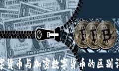 数字货币与加密数字货币的区别详解