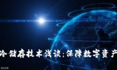比特币钱包冷储存技术浅谈：保障数字资产安全