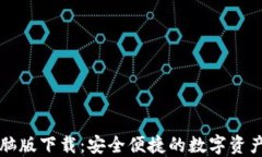 虚拟币钱包电脑版下载：安全便捷的数字资产管
