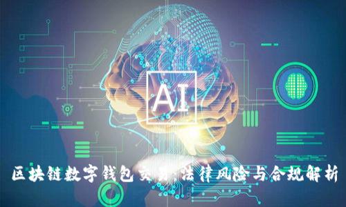 区块链数字钱包交易：法律风险与合规解析